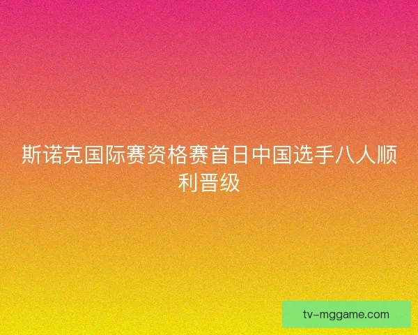 斯诺克国际赛资格赛首日中国选手八人顺利晋级