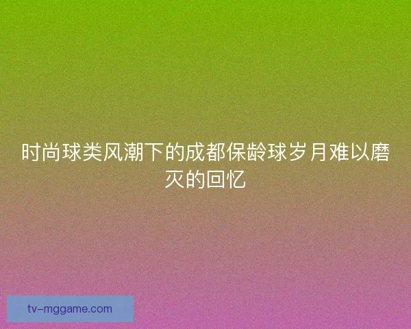 时尚球类风潮下的成都保龄球岁月难以磨灭的回忆